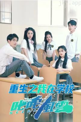 重生之我在学校叱咤风云