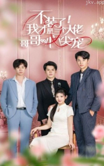 不装了，我才是三个大佬哥哥的心尖宠