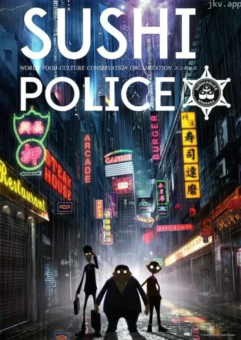 寿司警察