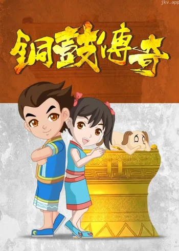 铜鼓传奇 第一季