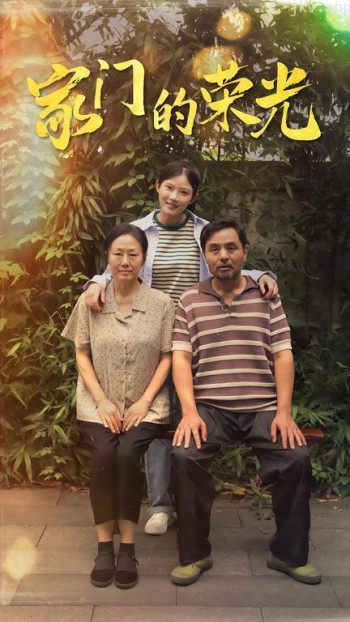 家门的荣光(寒窗之出人头地)