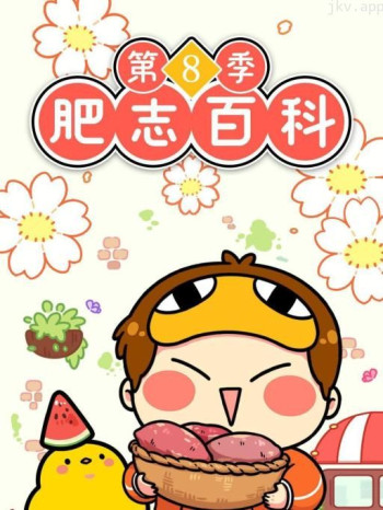 肥志百科 第八季