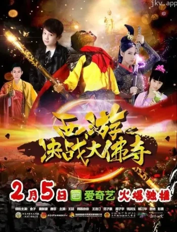 西游之决战大佛寺