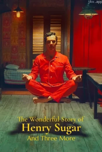 亨利·休格和其他三人的神奇故事