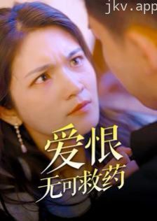 爱恨无可救药