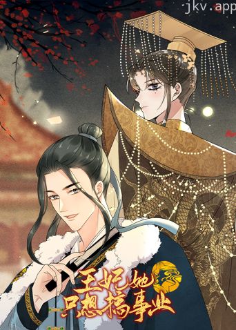 王妃她只想搞事业