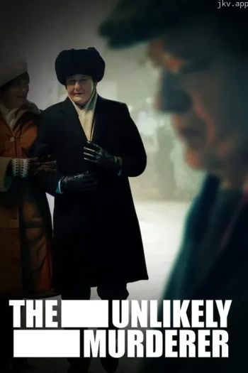 意料之外的凶手