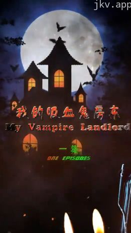 我的吸血鬼房东
