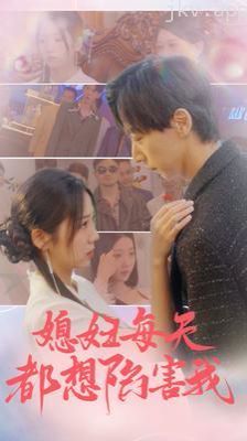 媳妇每天都想陷害我(爱的时差)