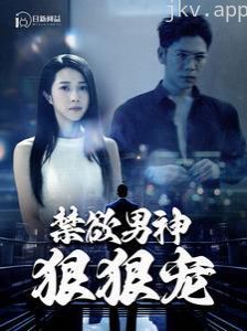 禁欲男神狠狠宠