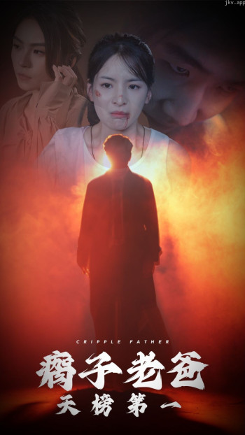 瘸子老爸天榜第一