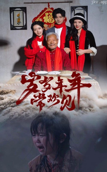 岁岁年年常欢见