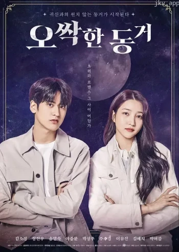 令人毛骨悚然的同居