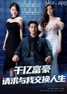千亿富豪请求与我交换人生