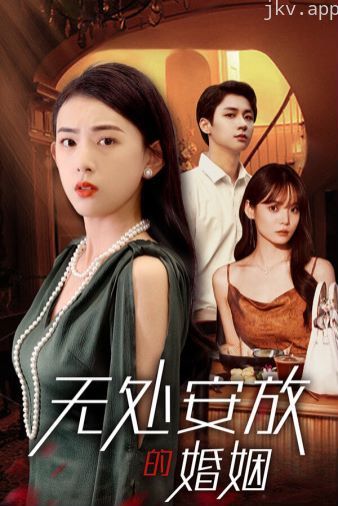 无处安放的婚姻