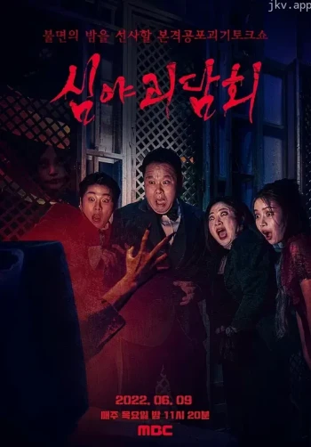 深夜怪谈会 第二季