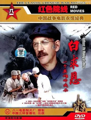 白求恩：一个英雄的成长