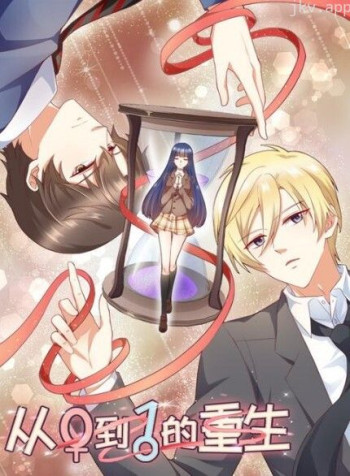 从0到1的重生 动态漫画