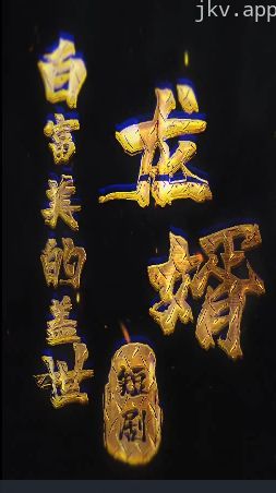 白富美的盖世龙婿