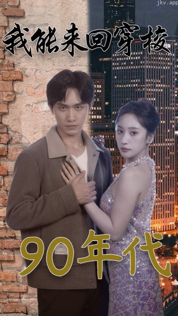 我能来回穿梭90年代