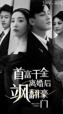 首富千金离婚后飒翻豪门