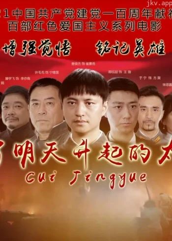 为了明天升起的太阳