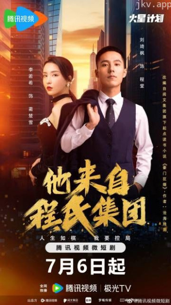 他来自程氏集团