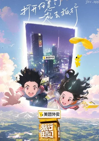 旅行任意门 PDvlog