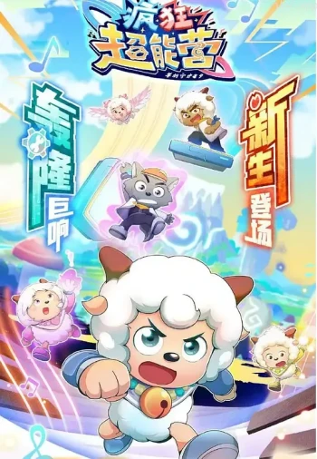 喜羊羊与灰太狼之疯狂超能营