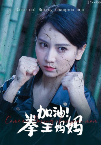 加油!拳王妈妈