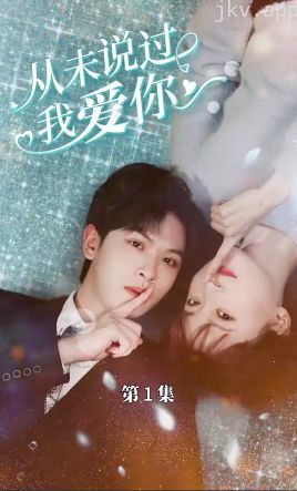 从未说过我爱你
