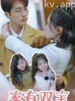 家有双宝拐个总裁送妈咪