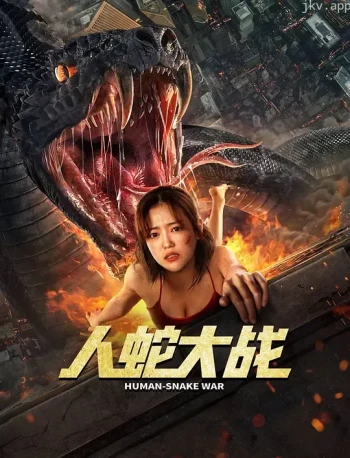 人蛇大战 李劲峰版