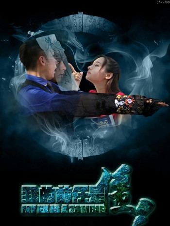 我的前任是僵尸