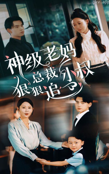 神级老妈（总裁小叔狠狠追）