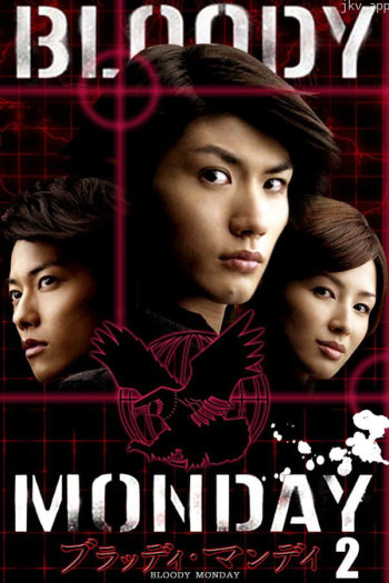 血色星期一 第二季