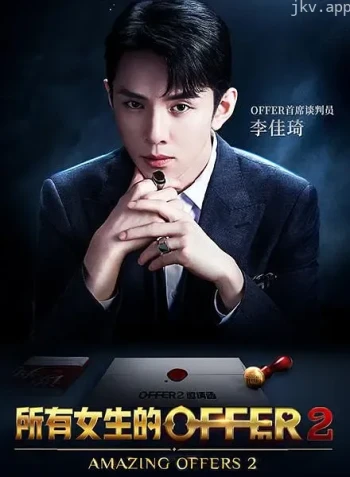 所有女生的offer 第二季