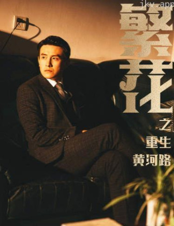 繁花之重生黄河路（繁华）