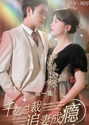 千亿总裁追妻成瘾