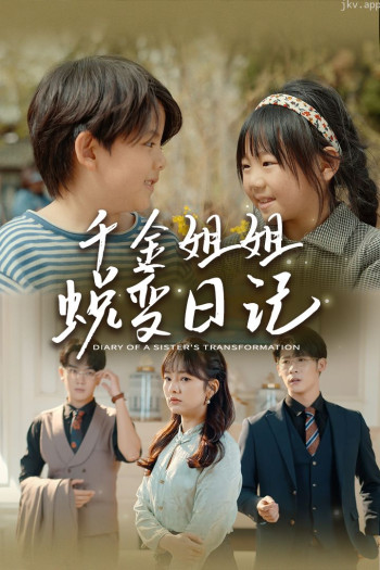 千金姐姐蜕变日记