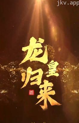 龙皇归来