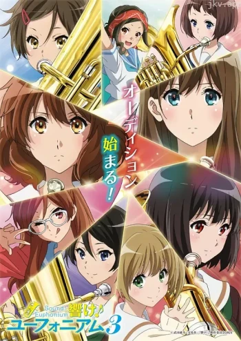 吹响!上低音号 第三季