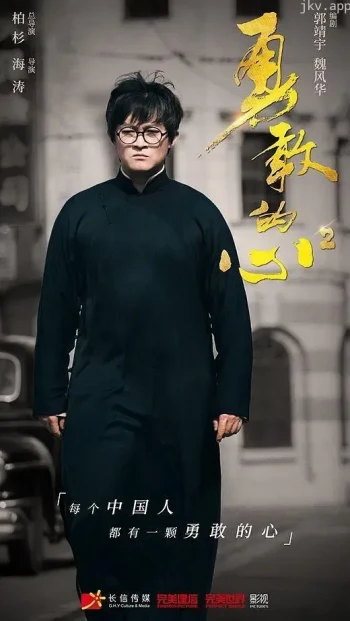 勇敢的心 第二季