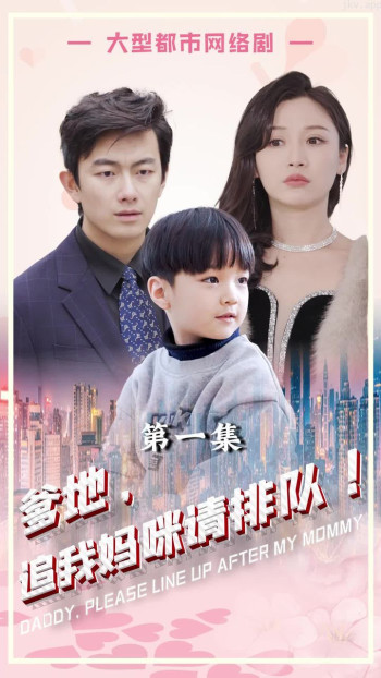 爹地追我妈咪请排队