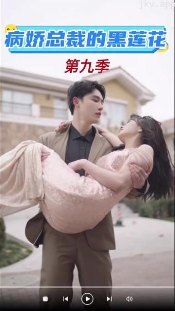 病娇总裁的黑莲花