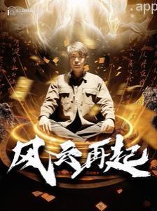 风云再起（痴傻老爸竟是仙人）