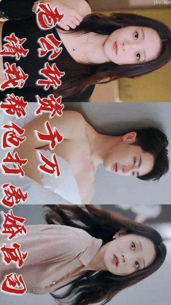 老公拆资千万，请我帮他打离婚官司