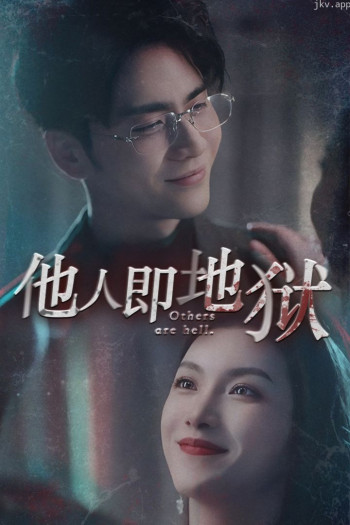 他人即地狱短剧