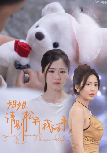 姐姐，请别松开我的手