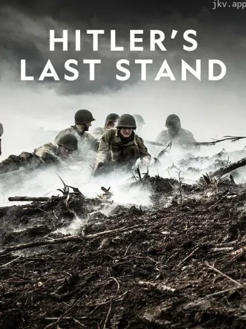 希特勒的最后一战 第三季